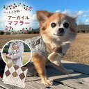 犬 冬服 マフラー 犬用 犬とお揃い ペアルック ネックウォーマー秋 冬 散歩 犬の服 犬 服 秋服 冬服ドッグウェア ドッグウエア 人気 可愛い ペット トイ...