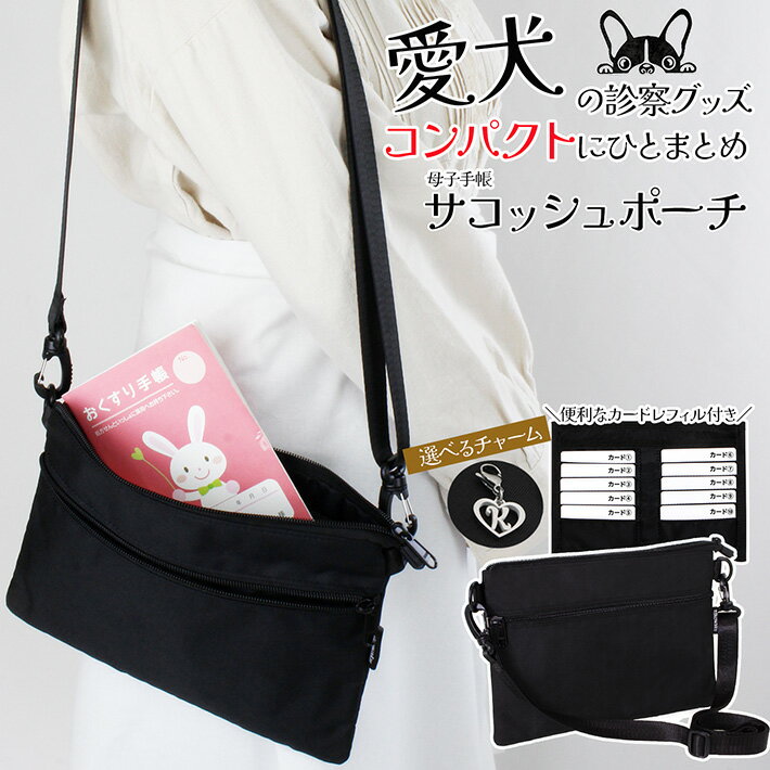 お薬手帳 診察券ホルダー サコッシュ 母子手帳 ケース レディース メンズ ショルダー バッグ ポーチ 軽量 ペット うちの子 グッズ 犬 イニシャル チャーム...