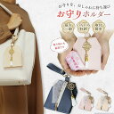 【楽天スーパーSALE 10%OFF】 お守り 入れ ケース ポーチ 袋 複数 持ち歩きたい お守り袋 持ち歩き 方 持ち歩く お守りケース リップ 小物入れ 収納 お守りカバー オシャレ 可愛い 携帯 ギフト プレゼント ベージュ ピンク くすみ濃 ブルー /Reussite お守りホルダー