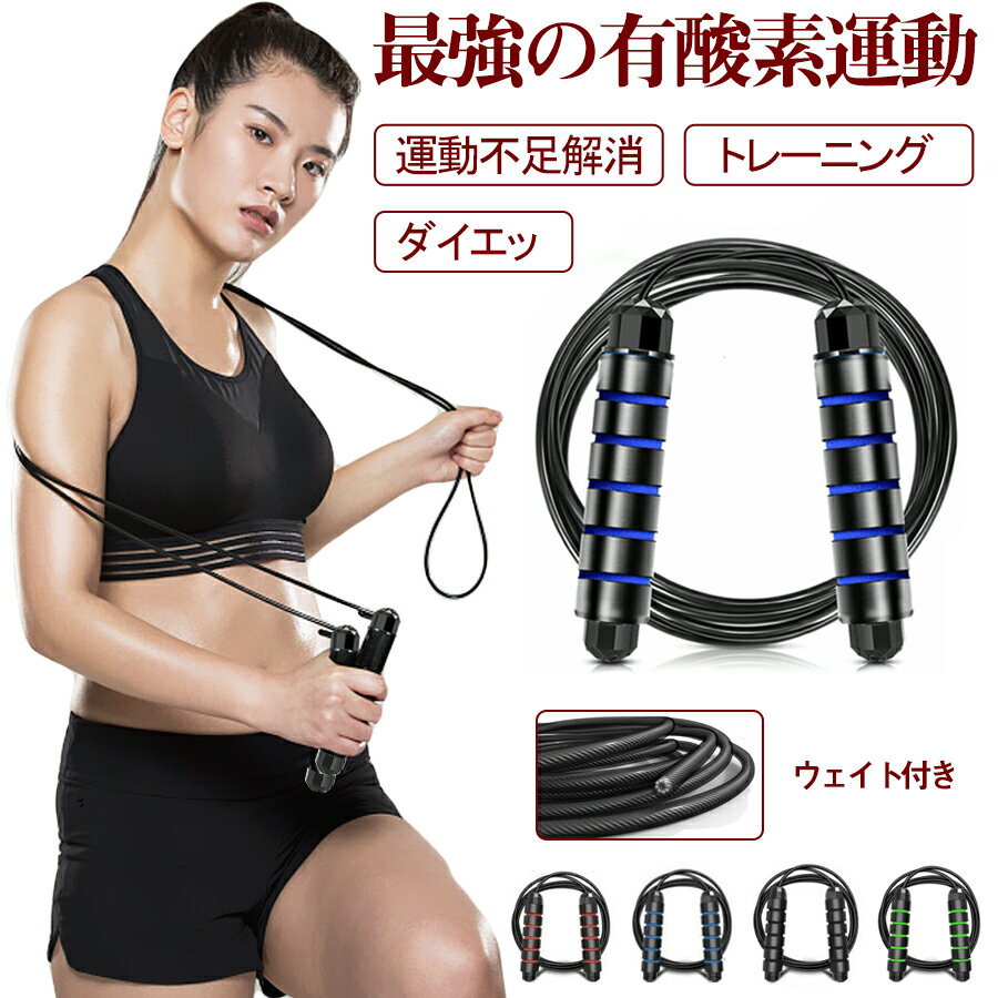 縄跳び なわとび トレーニング 大人/子供用 長さ調整可 重りあり エクササイズ ジャンプロープ カロリー消費 筋トレ 男女兼用 室内/屋外 スポーツ用 フィットネス 健康維持 【3-5日発送】