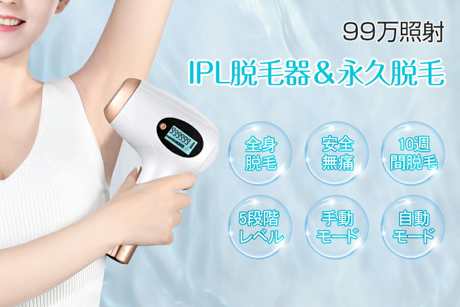 脱毛器 99万発照射 フラッシュ脱毛器 光美容器 VIO脱毛 IPLパルス技術 自動照射 家庭用 全身脱毛 ムダ毛ケア 顔 髭 脇 腕 足 ビキニライン 5段階レベル&2つのモード プレゼント 【日本語取扱書付】 【PES認証済み】