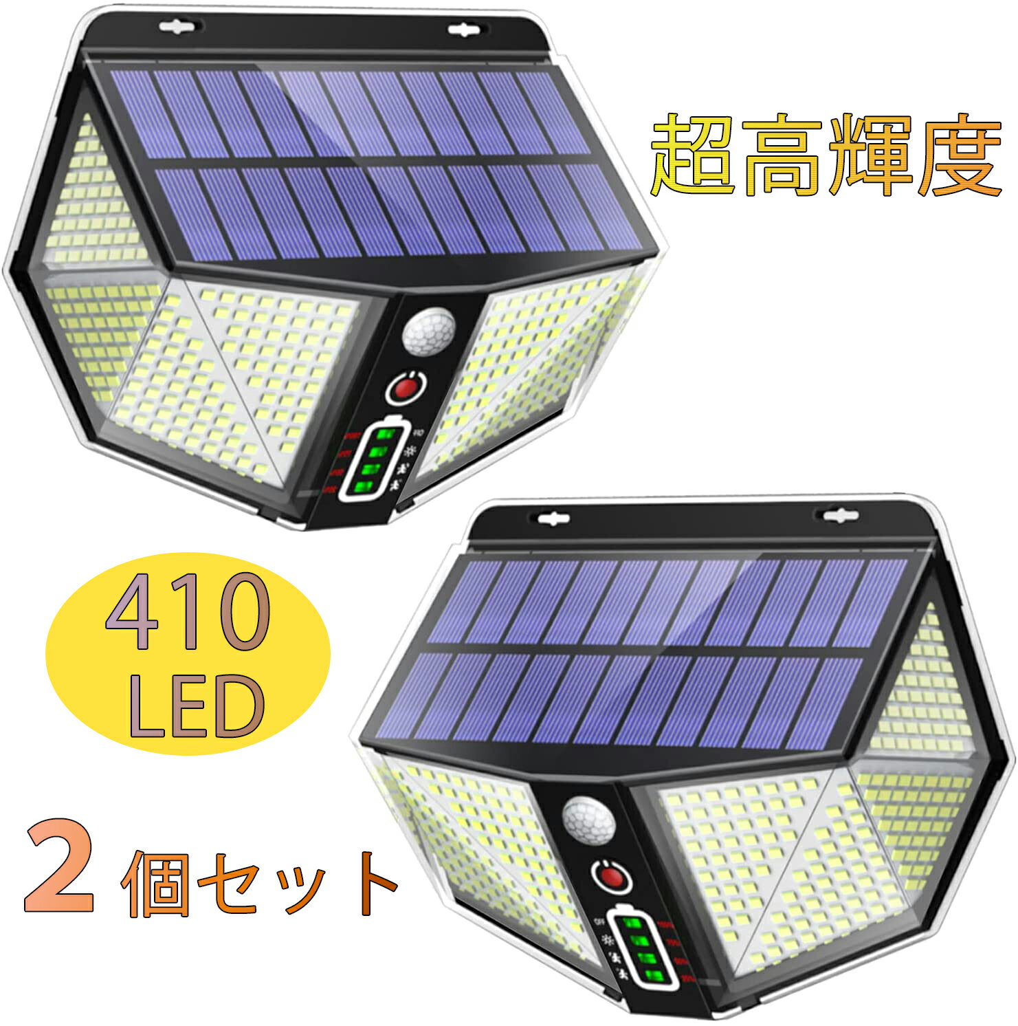 【二個セット】410LEDソーラーライト 屋外 人感センサーライト 2021最新8面発光 電量表示 3つ点灯モード 高輝度 3000mah超大容量 IP65防水 防犯ライト 太陽光発電 節電 屋外/軒/庭/ガーデン/玄…