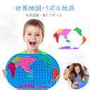 おもちゃ 知育玩具 世界地図パズル プッシュポップ ストレス解消 男の子 女の子 積み木 積木 つみき 立体パズル 脳トレ 指先トレ 玩具 知育玩具 3歳 4歳 5歳 おうち時間 室内 キッズ 子供 誕生日 プレゼント 30×19×1.2cm