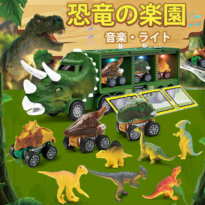 ■商品詳細■ 【恐竜のデザイン】 恐竜はいつでも子供たちにとって魅力的です。かっこいい恐竜と面白い乗り物のプレイセットは、恐竜と車が大好きな男の子と女の子にぴったりのおもちゃです。 【セット内容】 恐竜ドラック×1、樹木×2、山×1、恐竜×3(ランダム)、車×3、恐竜の卵×1、化石×1、発射器×1 【ABS素材】 無毒、耐久性のあるABSプラスチックで作られています。トラックや車にバッテリーは必要ありません。押して動かします。 【収納可能】 恐竜ドラックを収納できるように設計されています。透明なプラスチック製の蓋は、トラック内の恐竜が見えます。 【持ち運びに便利】 トラック上部にハンドルが付いているので、お子様でも持ち運びに便利です。友達の家に行ったり、お出かけの際も、すべてを1台の大きなトラックで運ぶことができます。 【プレゼントにもピッタリ】 恐竜が好きなお子様なら喜ぶこと間違いなし！恐竜パーティーの記念品、パーティーの飾り、誕生日プレゼント、クリスマスプレゼント、恐竜のテーマのパーティーアイテム、その他の子供向けの祝いのギフトに最適です 【長期安心保証】 当店からご購入場合、12ヶ月間日本国内安心保証が付き、品質向上と不良率を低下させるには常に努めておりますが、商品不良率をゼロにすることができかねます。万が一商品不具合のようでしたら、販売店にメールにてお気軽にご連絡ください。 必ず最善を尽くし、保証サービスをご対応いたします。お客様にご満足頂けるよう精一杯努力いたします！ キーワード：恐竜 おもちゃ クルマ 車 車おもちゃ トラックセット ダイナソー 発声 発光 音楽・ライト こども向け 4歳 5歳 6歳 子供 男の子 女の子 おうち時間 誕生日 お祝い プレゼント クリスマス 子供の日【一年保証】【送料無料】