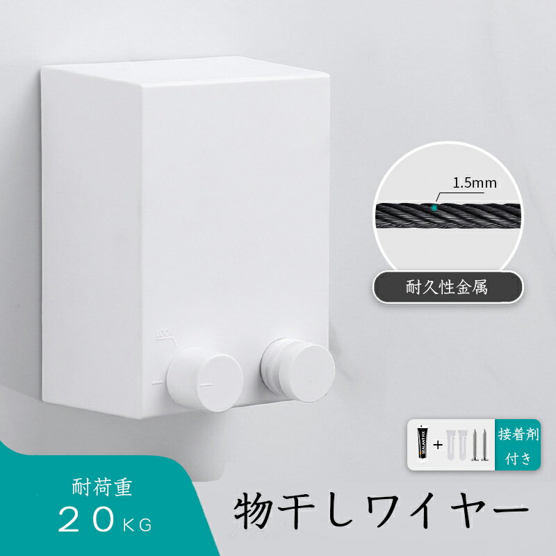 物干し ワイヤー 室内 室外 ベランダ 巻き取り ロープ 壁付 おしゃれ ワイヤーロープ 室内物干し 洗濯物干し 伸縮 最大荷重20kg 穴開け不要 コンパクト...