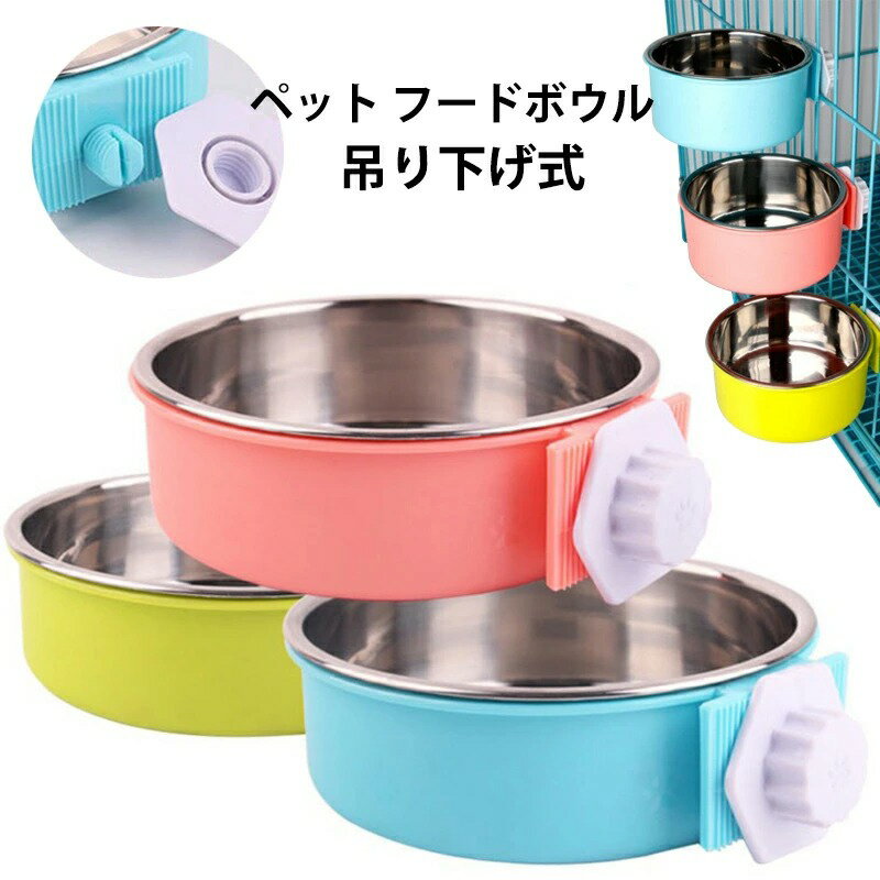 ペット 食器 犬 猫 フードボウル ペット フードボール ペット 餌入れ 水飲み 給水器 餌食器 食器 皿 ハンガーボウル ペットボウル 犬用食器 猫用食器 小中型犬 犬用 猫用 取り外し可能 お留守番対応