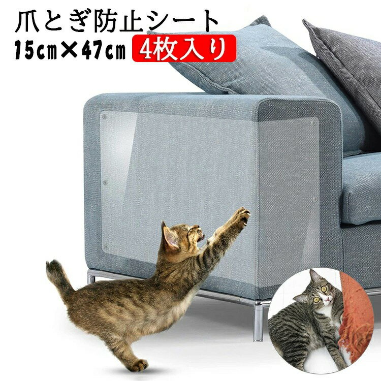 猫 爪研ぎ防止 15cm×47cm ツメ傷 猫つめとぎ 防止 引っ掻き傷 壁 家具 保護シート 透明 ペット 犬 猫 爪研ぎ防止 はがせる弱粘着タイプ PVC ...