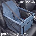ドライブ用ペットボックス ペット用 車用ペットシート ペット用キャリー 車専用リード メッシュ窓 防水 通気 飛び出し防止 汚れ防止 取付簡単 耐摩耗 小型犬 中型犬 水洗い可 犬用 猫用 折り畳み式
