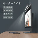 モニターライト モニター掛け式ライト デスクライト LED 非対称光源 3段階色温度調節 PC用 USB給電式 高演色性 省スペース 目に優しい ブルーライト軽...