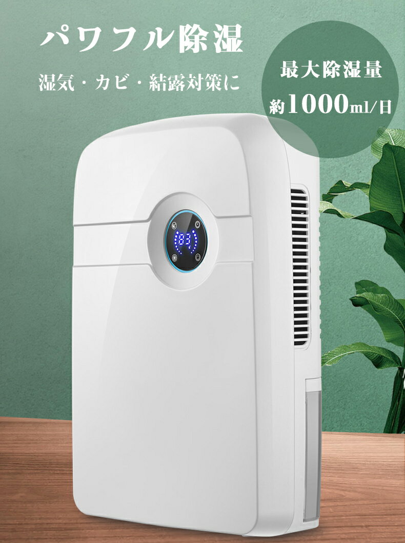 除湿機 コンプレッサー式 小型 パワフル コンパクト 部屋干し 衣類乾燥 簡単操作 2.5L大容量タンク 満水自動停止 湿気 室内物干し 室内干し 静音 省エネ 強力除湿 ディスプレイ搭載 タイマー 結露防止機能 梅雨対策 湿気対策 カビ対策