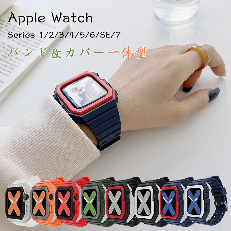 Apple Watch バンド カバー 一体型 Series 7/6/5/4/3/2/1 SE 対応 アップルウォッチ クリアベルト ケース 防水 防汗 耐衝撃 柔軟 TPU素材 保護カバー 交換用バンド 全面保護 軽量 脱着簡単 スポーツバンド かわいい おしゃれ 全8色 互換品