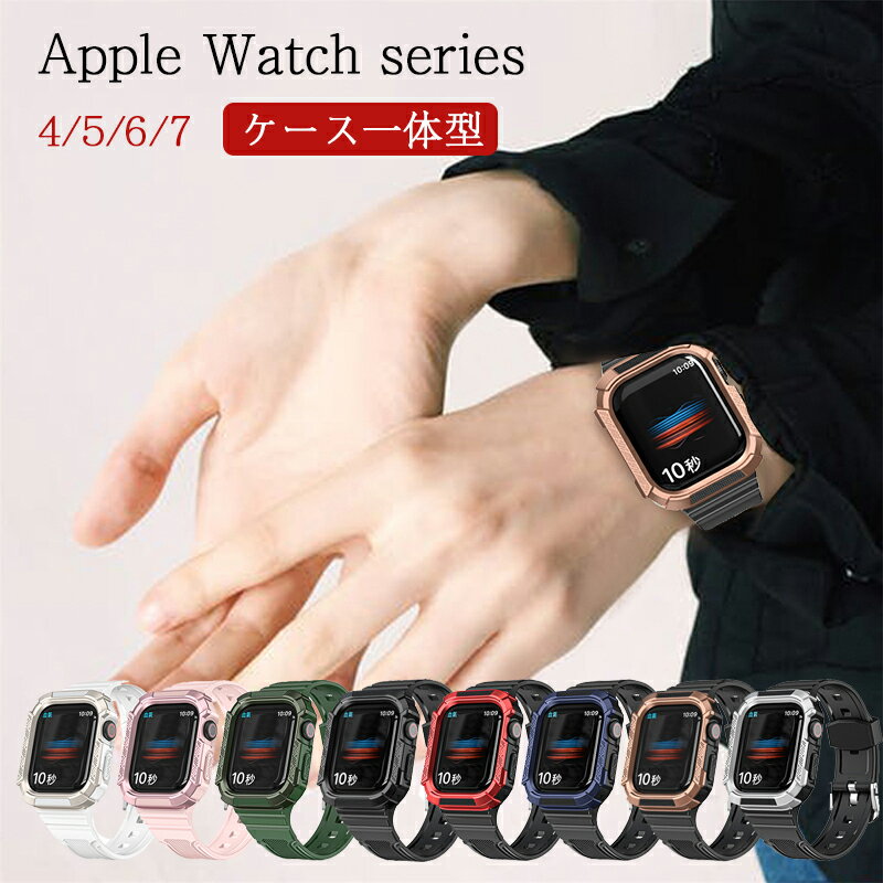 Apple Watch バンド カバー 一体型 Series 8/7/6/5/4 対応 40/41mm 44/45mm アップルウォッチ ベルト ケース 耐衝撃 TPU素材 防水 防汗 柔軟 保護カバー 交換用バンド 全面保護 軽量 脱着簡単 スポーツバンド ワイヤレス充電 かわいい おしゃれ 全8色 互換品