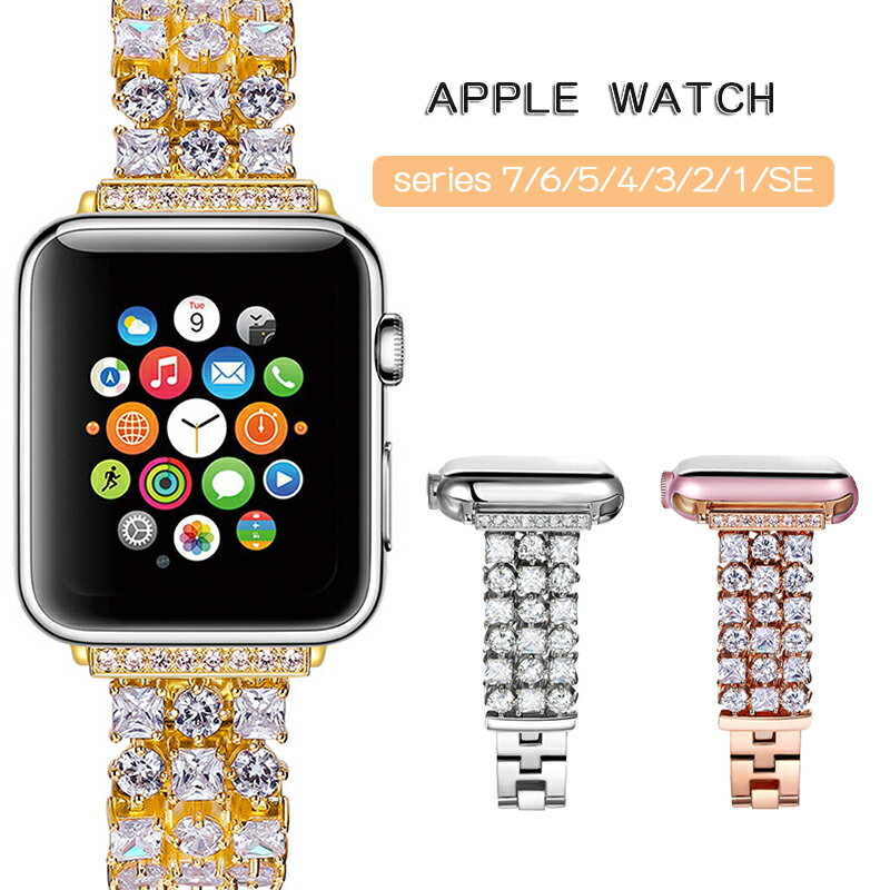 Apple Watch バンド ベルト アップルウォッチ シリーズ7 6 5 4 3 2 1 SE 腕時計 着せ替え レディース 全機種対応 アップルウォッチ 38mm 42mm 40mm 44mm 41mm 45mm 交換ベルト キラキラ 可愛い 女性向け 人気 おしゃれ おすすめ 互換品