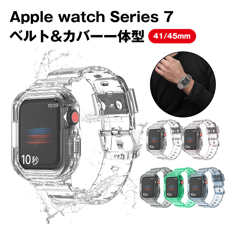 Apple Watch Series 7 バンド カバー 一体型 41mm 45mmアップルウォッチ クリアベルト ケース 防水 防汗 耐衝撃 TPU素材 保護カバー 交換用バンド 透明バンド 全面保護 軽量 脱着簡単 互換品