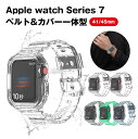 Apple Watch Series 7 バンド カバー 一体型 41mm 45mmアップルウォッチ クリアベルト ケース 防水 防汗 耐衝撃 TPU素材 保護カバー 交換用バンド 透明バンド 全面保護 軽量 脱着簡単 互換品