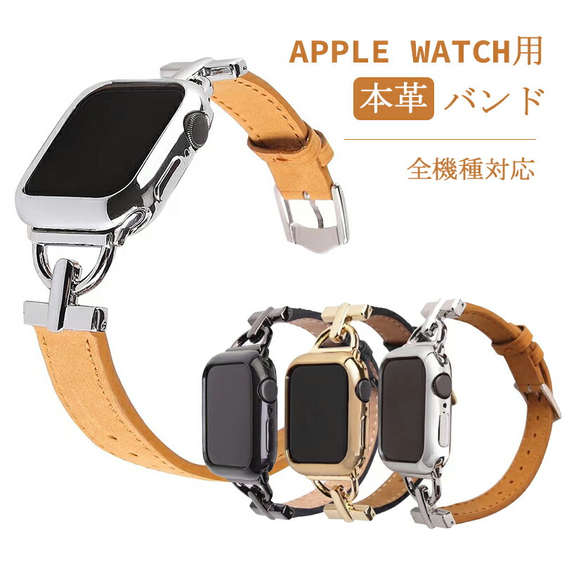 Apple Watch バンド ベルト 革 アップルウォッチシリーズ 8 7 6 5 4 3 2 1 SE アップルウォッチ バンド 38mm 40mm 41mm 42mm 44mm 45mm 女性 着せ替え おしゃれ キレイ 可愛い 人気 女性向け 実用 おすすめ 互換品