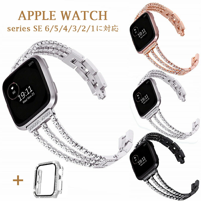 Apple watch バンド 腕時計ベルト アップルウォッチ バンドapple watch series7/6/5/4/3/2/1 アップルウォッチ ケース 保護カバー apple watch SE 44mm 42mm 40mm 38mm 41mm 45mm ダイヤモンド キラキラ 可愛い おしゃれ 女性向け 人気 金属 おすすめ 互換品