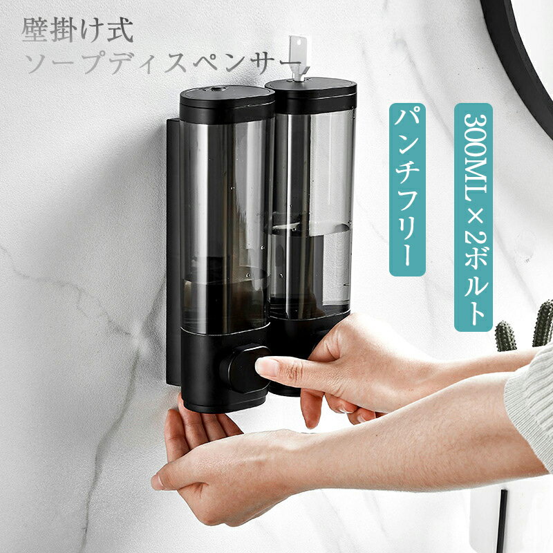 ソープディスペンサー 壁掛け 手動 おしゃれ 液体 2連タイプ 300ml×2ボルト 大容量 詰め替え ハンドソープ 残量確認 食器用洗剤対応 ネジ付き カギ付き 細菌抑御 健康支援 公共衛生配慮 ホテル スーパ キッチン 1