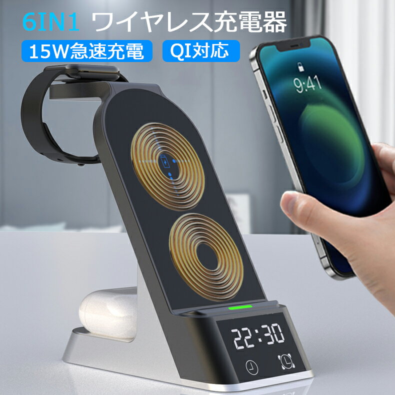 6in1 ワイヤレス充電器 15W 急速充電 QI対応 4台同時充電 iPhone8/8p/11/12/13/X HUAWEI Galaxy シリーズ など対応 無線充電 置くだけ スマホ 充電器 Airpods2/3/4 アップルウォッチ iWatch1-7 LEDディスプレー付 時間表示 アラーム 充電スタンド 多機種対応