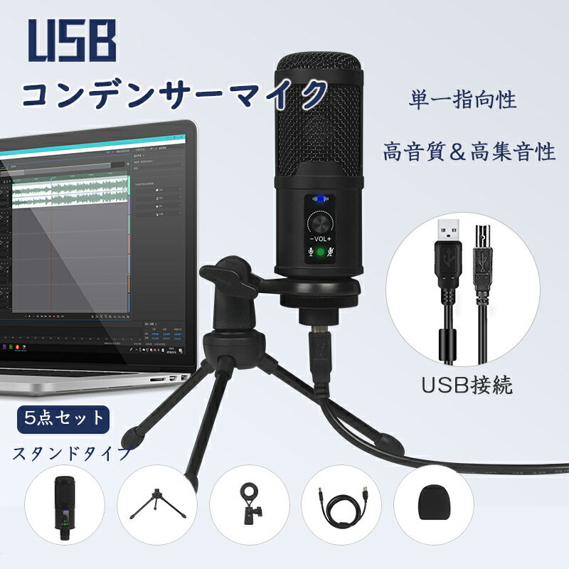 マイク USB コンデンサーマイク 高音質 単一指向性 スタンドマイク 卓上マイク ノズル軽減 ミュート スタンド付き 音量調節 角度調節 PC パソコン スマホ マイクスタンド ゲーム実況 生放送 録音 カラオケ 配信 会議 テレワーク リモート 在宅