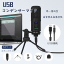 マイク USB コンデンサーマイク 高音質 単一指向性 スタンドマイク 卓上マイク ノズル軽減 ミュート スタンド付き 音量調節 角度調節 PC パソコン スマホ マイクスタンド ゲーム実況 生放送 録音 カラオケ 配信 会議 テレワーク リモート 在宅