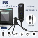 マイク USB コンデンサーマイク 高音質 単一指向性 スタンドマイク 卓上マイク アームタイプ ノズル軽減 ミュート スタンド付き 音量調節 角度調節 PC パソコン スマホ マイクスタンド ゲーム実況 生放送 録音 カラオケ 配信 会議 テレワーク リモート 在宅