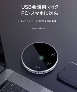 USB会議用マイク スピーカー USB マイク 高音質 高感度 全指向性 USBマイク 360?全方向集音 音量調節 ミュート タッチセンサー コンパクト 軽量 PC パソコン スマホ 対応 在宅会議、オンライン会議、ウェブ会議、ビデオ会議、SKYPE、LINEなどに対応