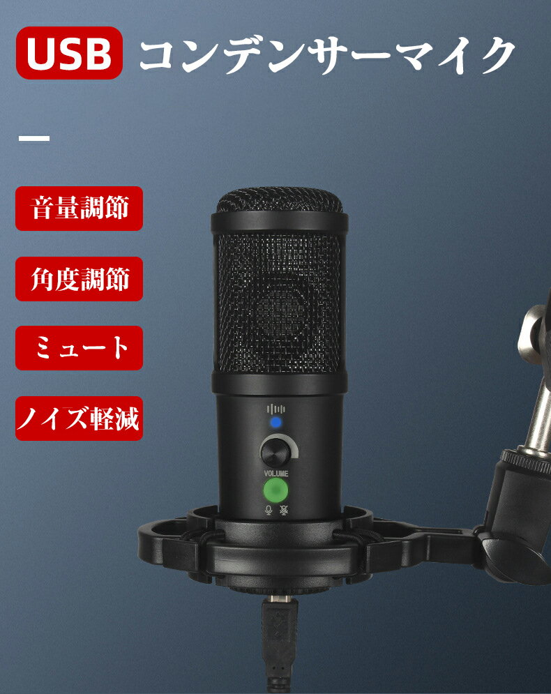 コンデンサーマイク USB マイク 単一指向性 高音質 高集音性 卓上 マイク ノズル軽減 ミュート 音量調節 イヤホン Windows Mac 対応 ライブ 配信 ゲーム実況 生放送 録音 会議 テレワーク カラオケ リモート 在宅