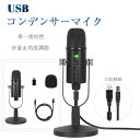 マイク USB コンデンサーマイク 単一指向性 高音質 スタンドマイク 卓上マイク ノズル軽減 ミュート 音量/角度調節 スタンド付き PC パソコン スマホ マイクスタンド ゲーム実況 生放送 ライブ 配信 録音 カラオケ 会議 テレワーク リモート 在宅