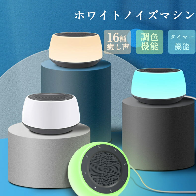 ホワイトノイズマシン 快眠グッズ USB 充電 騒音対策 騒音対策 16種サウンド 子供/大人 タイマー機能 調色 色切替 ナイトライト おしゃれ 可愛い 照明 安眠グッズ ホワイトノイズ リラックス 敬老の日 ギフト プレゼント