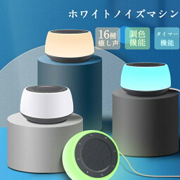 おしゃれな安眠グッズ ホワイトノイズマシン 快眠グッズ USB 充電 騒音対策 騒音対策 16種サウンド 子供/大人 タイマー機能 調色 色切替 ナイトライト おしゃれ 可愛い 照明 安眠グッズ ホワイトノイズ リラックス 敬老の日 ギフト プレゼント