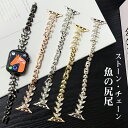 アップルウォッチ ベルト バンド ステンレス ストーン キラキラ チェーン 綺麗 魚の尻尾 レディース 女性 可愛い アイウォッチ apple watch 10...