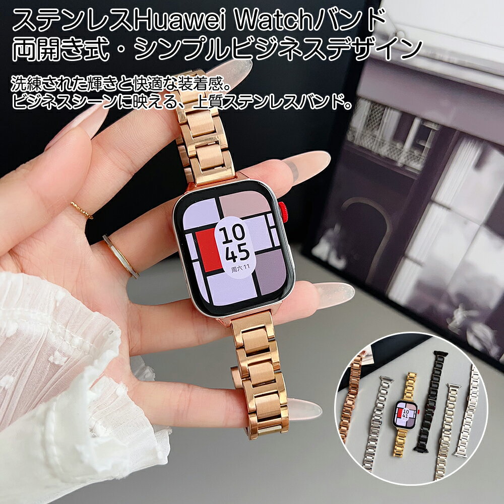 HUAWEI WATCH FIT 4 Proベルト HUAWEI WATCH FIT 4ベルト HUAWEI WATCH FIT 3ベルト ステンレス 上質 上品 ベルト バンド 両開き式 シンプルデザイン ビジネススタイル メンズ レディース 装着簡単 脱着簡単 快適 日常 フィット感 交換バンド 着替 クリスマス
