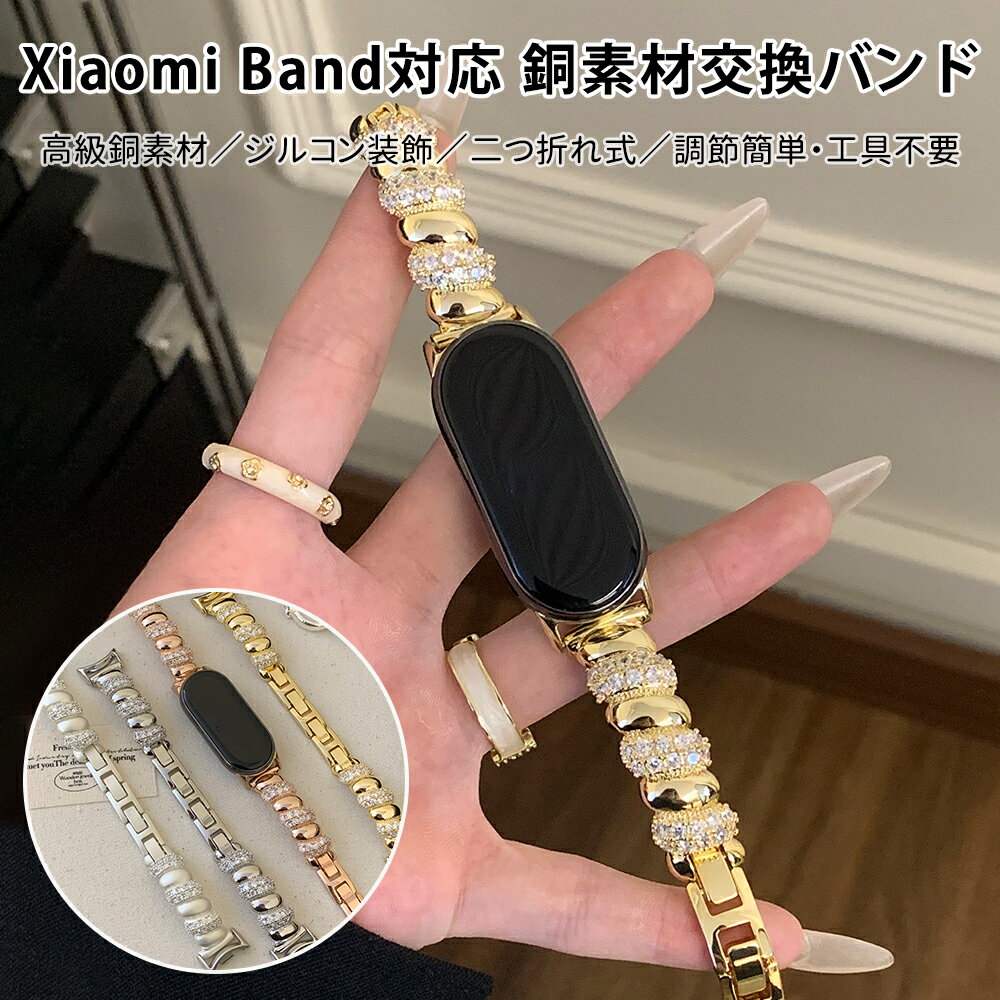 Rakuten - 最大30%off!Xiaomi Smart Band 9ベルト Xiaomi Smart Band 9 Proベルト Xiaomi Smart Band 8ベルト Xiaomi Smart Band 8 Proベルト Redmi Watch 5ベルト Redmi Watch 4バンド 銅素材 ジルコン飾り 二つ折れ式 調節簡単 工具不要 高級感 おしゃれ レディース アクセサリー