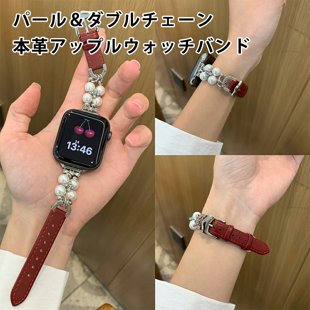 最大30%off!Apple watch S11 S10ベルト Apple watch S11 S9バンド Apple watch S11 S8ベルト Apple watch S11 S7バンド 交換ベルト 本革 牛革 合金製 ダブルチェーン パール 真珠 ラインストーン おしゃれ 高級感 上品 レディース 女性用 フォーマル アクセサリー 腕時計