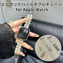 Apple Watch S10ベルト Apple Watch S9バンド Apple Watch S8ベルト Apple Watch S7バンド レディース 交換ベルト ダブルチェーンデザイン パール 真珠ブレスレット風 ラインストーン飾り 合金連結 二つ折れ式クラスプ 長さ調節簡単 工具不要 高級感 おしゃれ 人気