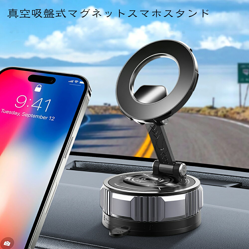車載用スマホスタンド 真空吸盤 強力吸着 片手操作 magsafe対応 N52磁石搭載 iPhone12/13/14/15/16/17 Android兼用 亜鉛合金アーム 高耐久 折りたたみ式 角度調節可 多機種対応 タブレットOK ノブ式固定 跡残らず再設置簡単 ダッシュボード 卓上 キッチン 浴室