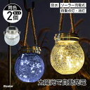ソーラーガーデンライト 2個セット 屋外用 防水 自動点灯 消灯 おしゃれ 照明 ライトアップ 電球色 昼光色 クラッシュガラス 吊り下げ式 ロープ付き 省エネ 太陽光発電 配線不要 庭園灯 カフェ風 インテリア ガーデニング エクステリア テラス ベランダ 玄関 アプローチ