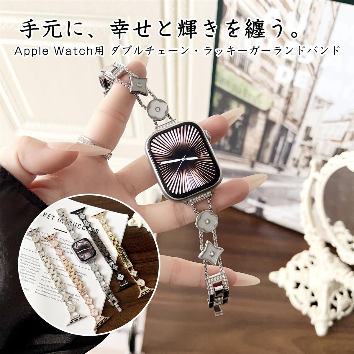 Apple Watch S10ベルト Apple Watch S9バンド Apple Watch S8ベルト Apple Watch S7バンド レディース おしゃれ 交換バンド ダブルチェーン デザイン 星 四つ葉 クローバー チャーム 樹脂注入 ラインストーン キラキラ アップルウォッチ 41mm 40mm 38mm 45mm 44mm 42mm 対応