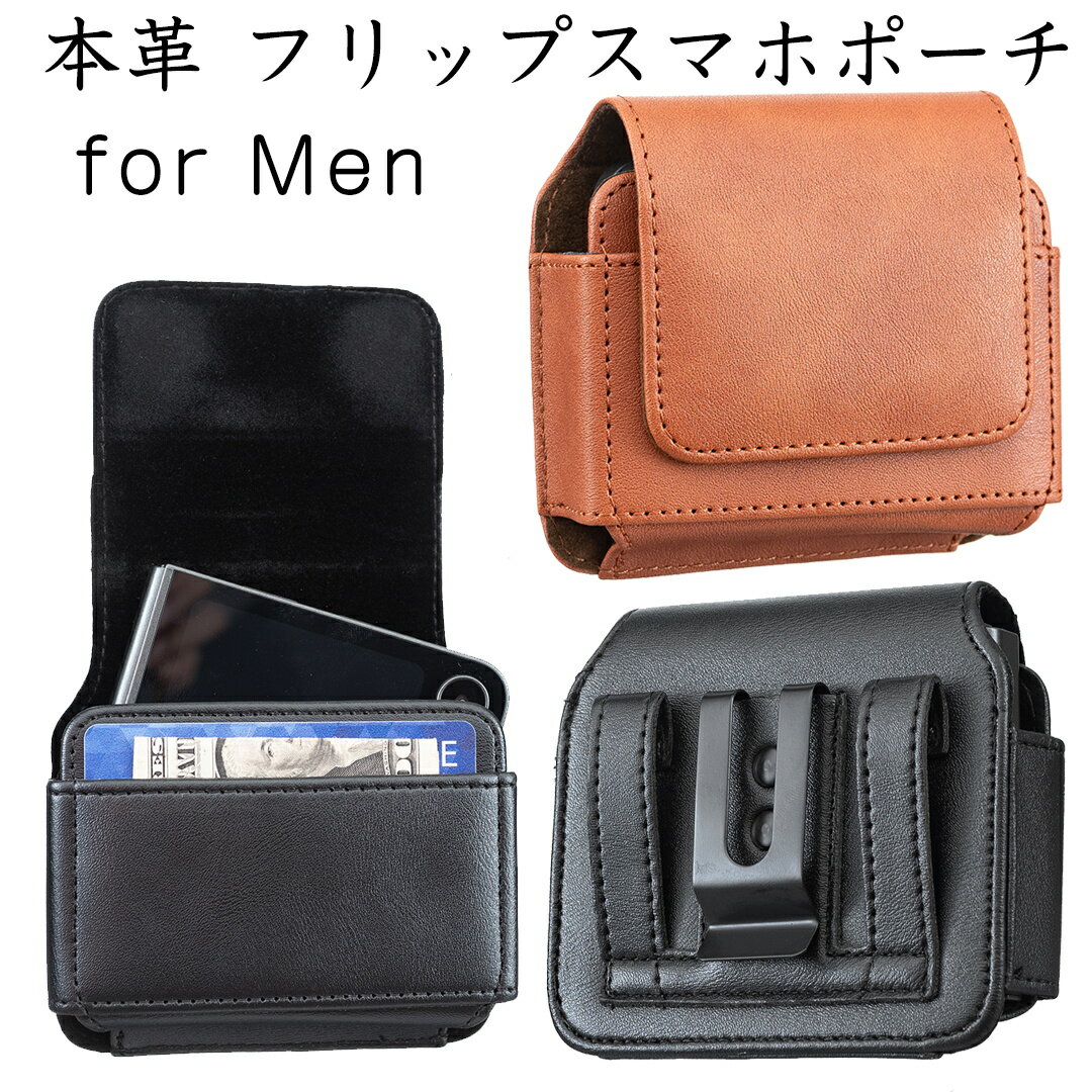 Rakuten - 本革 牛革 メンズ スマホポーチ 折りたたみスマホ対応 Galaxy Z Flip3 Z Flip4 Z Flip5 Z Flip6 Z Flip7 各種フリップ型スマートフォン対応 ベルト装着 ダブルループ 金属クリップ マグネット開閉 カードスロット付 ビジネス 大人 高級 革 ケース 落下防止 収納 薄型 軽量