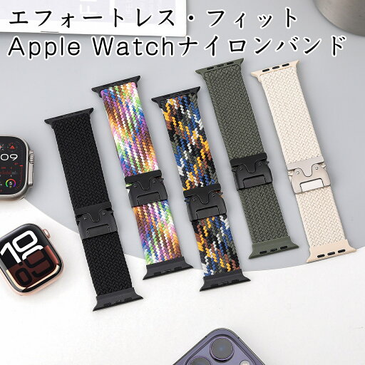 Apple Watch s10 s9 s8 s7対応 ナイロン交換バンド 無段階調節 超軽量 柔らかい 肌に優しい 高弾力性 スポーツバンド メンズ レディース おしゃれ 多色展開 通気性抜群 耐久性強化 PCバックル仕様 着脱簡単 フィット感抜群 運動・日常兼用 プレゼント ギフト Apple Watch s10 s9 s8 s7対応 ナイロン交換バンド 無段階調節 超軽量 柔らかい 肌に優しい 高弾力性 スポーツバンド メンズ レディース おしゃれ 多色展開 通気性抜群 耐久性強化 PCバックル仕様 着脱簡単 フィット感抜群 運動・日常兼用 プレゼント ギフト