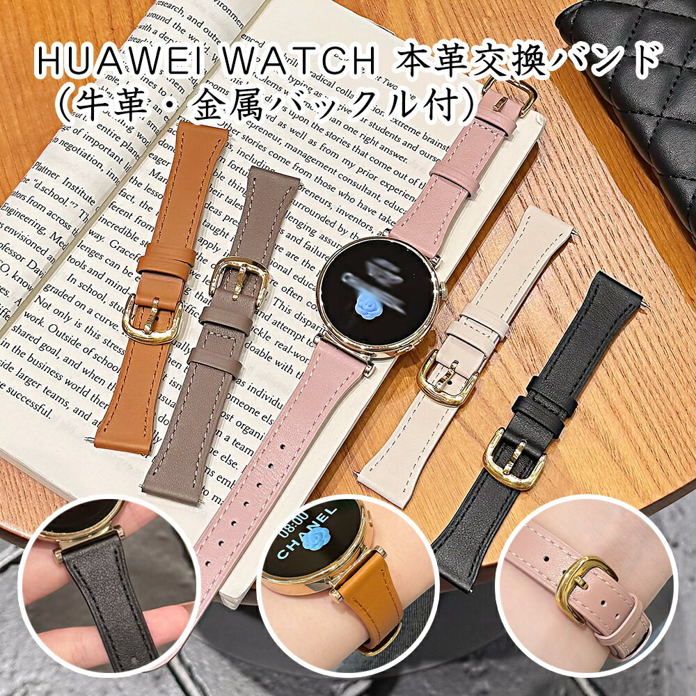 Rakuten - HUAWEI WATCH GT 5 Pro 42mm HUAWEI WATCH GT 5 41mm HUAWEI WATCH GT 4 41mm 本革 牛革 交換バンド 金属バックル 金属連結器具 穴留め式 シンプル デザイン ビジネス スポーツ 手触り 快適 耐久性 エレガンス スタイリッシュ