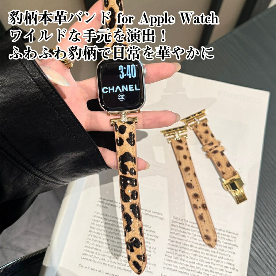 Apple Watch 10 9 8 7 バンド 本革 豹柄 ふわふわ 牛革 おしゃれ 交換ベルト レディース メンズ T字デザイン ラインストーン ワイルド かわいい 高級感 耐久性 ギフト プレゼント 38mm 40mm 41mm 42mm 44mm 45mm 49mm S1 S2 S3 S4 S5 S6 S7 S8 S9 S10 Ultra Ultra2 SE 対応