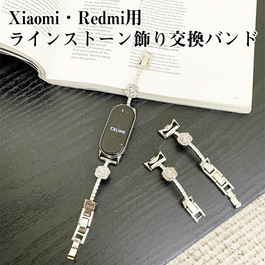 Xiaomi Smart Band 10 / 9 / 9 Pro / 8 / 8 Pro 対応 交換バンド Redmi Watch 5 / 4 対応 細身タイプ 腕輪風デザイン 工具不要 コマ調整可 二つ折れ式 金属連結 山茶花飾り ラインストーン付き 華やかブレスレット風 メタルバンド レディース スマートウォッチ用 アクセサリー ベルトXiaomiRedmi用ラインストーン飾り交換バンド手元から華やかさをプラス、XiaomiとRedmi用の交換バンド洗練されたデザインで腕元に華やかさを。この交換バンドは、XiaomiシリーズやRedmi Watchシリーズのスマートバンドにぴったりフィットし、あなたのデバイスを新たな魅力で飾ります。シンプルながらもエレガントなラインストーンの装飾と、金属製の山茶花モチーフが、普段使いにも特別な日にも対応できるデザインです。1. 華やかなラインストーンと山茶花飾り腕元に光を与えるラインストーンが、細部にまでこだわりの美しさを演出。さらに金属製の山茶花飾りがアクセントとなり、シンプルでありながら華やかな印象を与えます。2. 着脱簡単！工具不要でコマ調整二つ折れ式のデザインで、工具を使わずに簡単にコマの調整が可能。自分の腕にぴったり合わせて、快適に使用できます。3. 細身で軽やかなタイプバンドが細く設計されているため、手首をすっきりと見せます。重さもほとんど感じることなく、長時間つけていてもストレスフリー。4. 幅広い機種に対応Xiaomi Smart Band 10、9、9 Pro、8、8 Pro、Redmi Watch 5、Redmi Watch 4に対応。さまざまなモデルにフィットするので安心して使用できます。ポイントまとめデザイン性抜群：シンプルながら上品で、どんなコーディネートにも合う。工具不要で簡単に調整：腕に合わせて簡単にサイズを変更可能。軽量で快適：細身で軽やかなデザインで、長時間の使用でも快適。多機種対応：XiaomiやRedmiの複数モデルに対応し、便利に使える。この交換バンドで、あなたのXiaomiまたはRedmiデバイスを一新して、日常をもっと華やかに！対応の機種Xiaomi Smart Band 10Xiaomi Smart Band 9Xiaomi Smart Band 9 ProXiaomi Smart Band 8Xiaomi Smart Band 8 ProRedmi Watch 5Redmi Watch 4注意事項ご使用のモニターによって、商品の色合いに差が生じる場合がありますことをご了承ください。生産ロットによっては、事前の予告なく商品のグレードアップや仕様変更が行われる場合があります。ご了承ください。ご購入前に、お選びいただいた商品の情報をご確認ください。商品の手配が開始された後で変更をご希望される場合は、交換料金が発生することをご了承ください。ご購入後、商品には30日間の保証が付いております。もし初期不良があった場合、当社で対応いたします。ただし、ご利用中に発生した損害（例：落下や衝撃など）に関しては、保証の対象外となります。ご購入後、店舗と商品についてのレビューをいただければ、保証期間を90日間延長いたします。弊店では、ラッピングサービスを提供していますが、商品を購入される際には必ずラッピングの選択肢をご利用いただくようお願いしています。そうでない場合、ラッピングの対応ができません。また、ラッピングをご希望の場合、発送までの時間が通常よりも長くかかる可能性があります。また、1つの注文で多数の商品を購入される場合、全ての商品に対してラッピングサービスを提供することができない場合がありますので、ご了承ください。Xiaomi交換バンド、Redmi Watch交換バンド、Xiaomi Smart Band 10 バンド、Xiaomi Smart Band 9 バンド、Xiaomi Smart Band 8 バンド、Redmi Watch 5 バンド、Redmi Watch 4 バンド、腕輪風デザイン バンド、細身タイプ バンド、ラインストーン付きバンド、金属バンド、山茶花飾り バンド、メタルバンド レディース用、二つ折れ式交換バンド、コマ調整可 バンド、工具不要 バンド交換、スマートウォッチアクセサリー、おしゃれ スマートウォッチバンド、女性用 スマートウォッチ バンド、華やかデザイン バンド、スタイリッシュ バンド、軽量 スマートウォッチバンド、Xiaomi Band 10 交換バンド、Xiaomi Band 9 Pro 交換バンド、Redmi Watch 5 アクセサリー、Xiaomi スマートバンド アクセサリー、スマートウォッチ用バンド、簡単取り付け バンド、オシャレ腕時計 バンド、腕元華やか バンド、腕輪風 スマートバンド バンド、装飾バンド ラインストーン、アクセサリー バンド 金属製、女性スマートウォッチ バンド、おしゃれな腕元 バンド、Xiaomi スマートウォッチ アクセサリー、Redmi スマートウォッチ バンド、スマートウォッチおしゃれバンド、Xiaomi Band アクセサリー、シンプルおしゃれ スマートバンド、レディース用メタルバンド、Xiaomi交換バンド おしゃれ、腕元美しく、華やか スマートウォッチ用バンド、Xiaomi 交換バンド 細身、Redmi Watch アクセサリー、ラインストーンデザイン バンド、Xiaomi スマートバンド アクセサリー交換バンド。