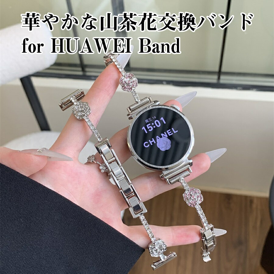 Rakuten - 華やか 山茶花 モチーフ 交換バンド HUAWEI Band 10/9/8/7/6 対応 HUAWEI WATCH GT 5 Pro/GT 5/GT 4/GT 3 Pro/GT 3/FIT 4 Pro/FIT 4/FIT 3/FIT 2/FIT/Watch 4/Watch 3 ラインストーン付き 上品 エレガント 女性用 腕時計ベルト 工具不要 サイズ調整可 ギフト プレゼント