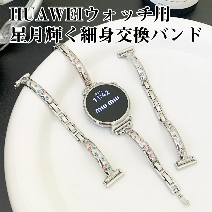 エレガントメタルバンド for HUAWEI WATCH GT/GT Pro/FIT/Bandシリーズ 金属製 細身デザイン ラインス..