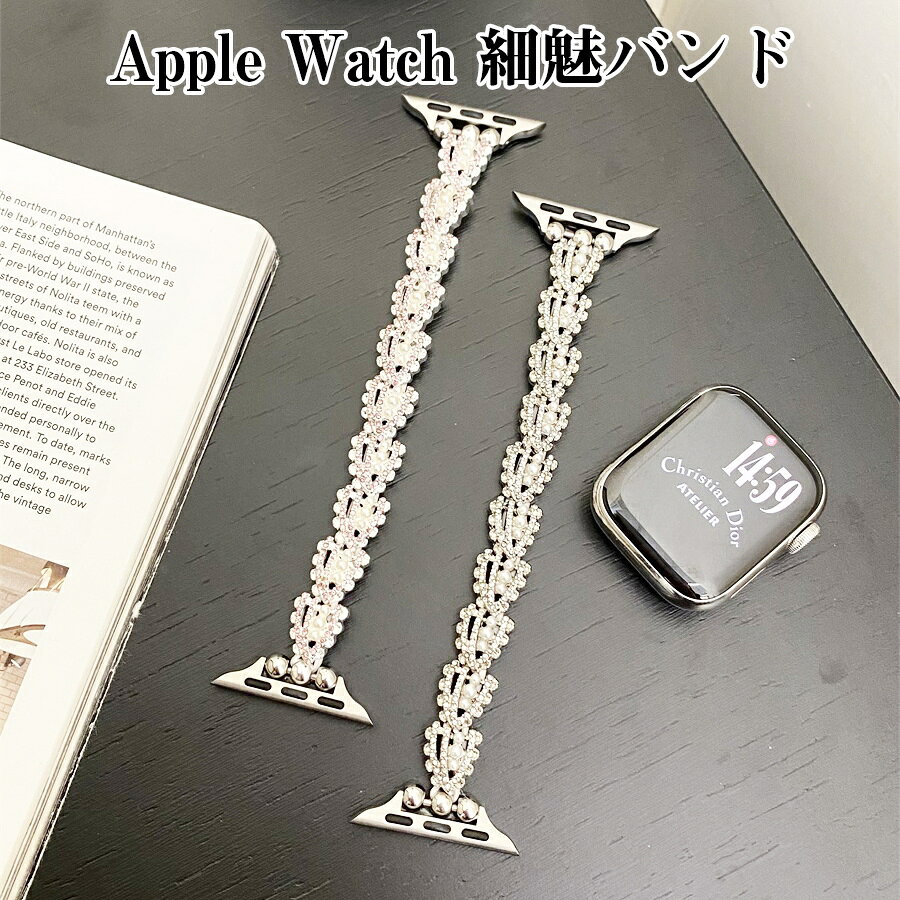 Rakuten - Apple watch S11 10 9 8 7 用細身弾力性交換バンド 金属飾り ラインストーン 貝 真珠の輝きが魅力的なデザイン 調整不要で快適なフィット感 S1からS10 Ultra SEまで対応 シンプルで上品なデザイン 日常使いから特別なシーンまで幅広く活躍するアクセサリーバンド
