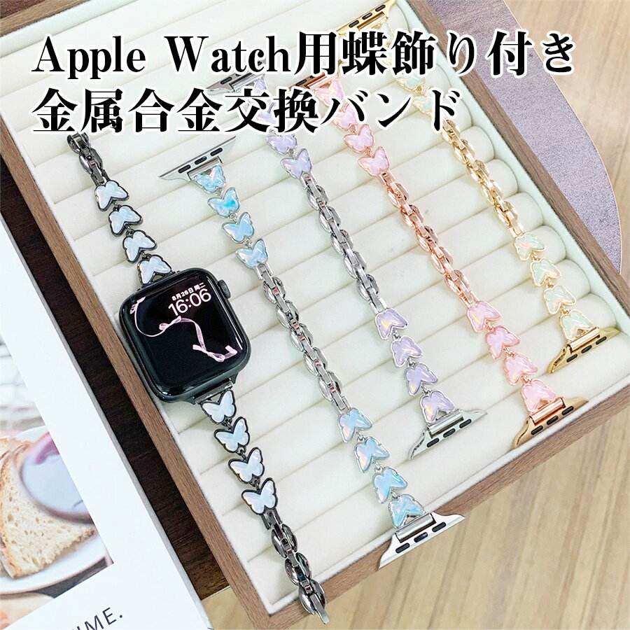 Rakuten - Apple watch S11 S1 S2 S3 S4 S5 S6 S7 S8 S9 S10 Ultra Ultra 2 SE 第1世代 第2世代用 金属合金 交換バンド 蝶飾り 樹脂注入 二つ折れ式 調節簡単 蝶デザイン エレガント デザイン変更 手首にぴったりフィット 長時間使用可能 丈夫で耐久性が高い 取り付け簡単 取り外し簡単