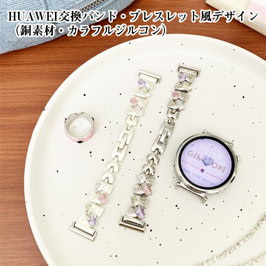 HUAWEI交換バンド 銅素材 ブレスレット風デザイン カラフルジルコン飾り 細めタイプ 調節可能 6コマ調..