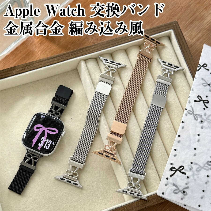 Apple Watch S1 S2 S3 S4 S5 S6 S7 S8 S9 S10 S11 SE(第1~3世代) Ultra(第1~3世代) 交換バンド 金属合金 編み込み風 金属連結器具 リボン飾り 金属 磁気吸着留め具 無段階調節 自由自在 手首サイズに合わせて調整可能 スタイリッシュで高級感あるデザイン Apple Watch